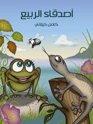 cover image of أصدقاء الربيع